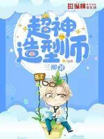 《超神造型师》封面