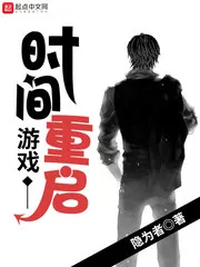 《时间重启游戏》封面
