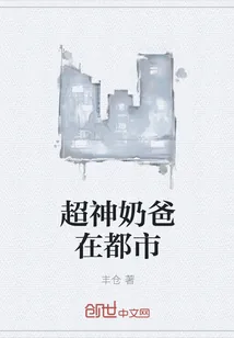 《超神奶爸在都市》封面