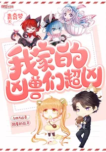 《我家的凶兽们超凶》封面