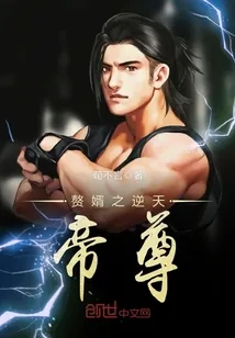 《赘婿之逆天帝尊》小说封面