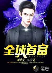 《全球首富》封面