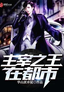 《主宰之王在都市》封面