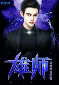 《雄师》封面