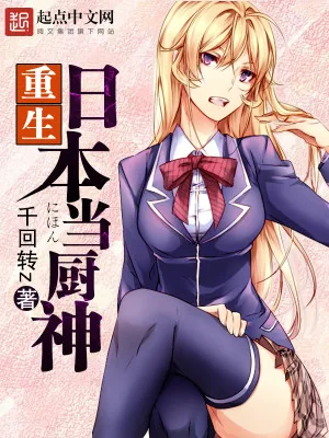 《重生日本当厨神》封面