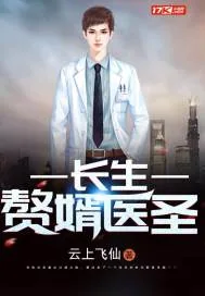 《长生赘婿医圣》封面