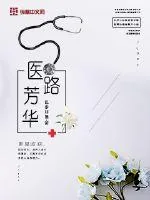 《医路芳华》封面