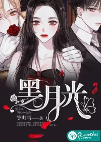 《黑月光》封面