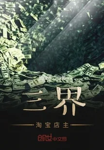《三界淘宝店主》封面