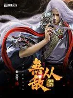 《无敌从长生开始》封面