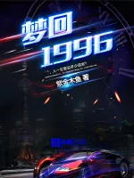 《梦回1996》封面