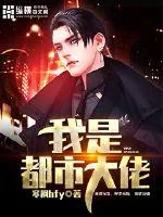 《我是都市大佬》封面