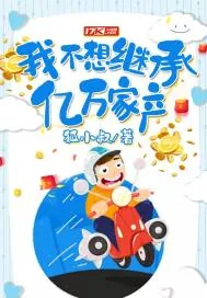 《我不想继承亿万家产》封面