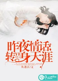 《昨夜情话，转身天涯》封面