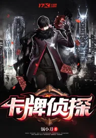 《卡牌侦探》封面
