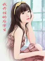 《我开挂的后半生》封面