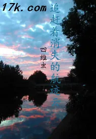 《追赶着消逝的航迹云》封面