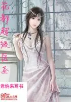《花都超级医圣》封面