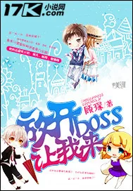《放开boss让我来》封面