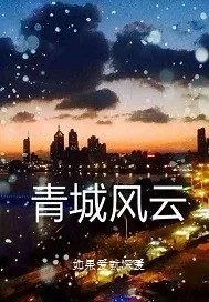 《青城风云》封面