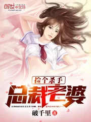 《捡个杀手总裁老婆》封面