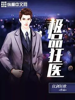 《极品狂医》封面