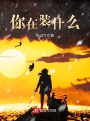 《你在装什么》封面