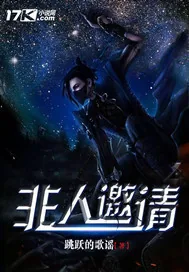 《非人邀请》封面