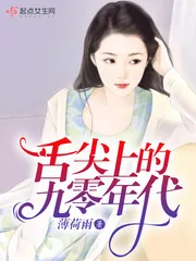 《舌尖上的九零年代》封面