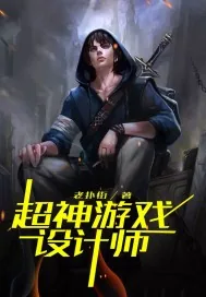 《超神游戏设计师》封面