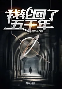 《我轮回了五千年》封面