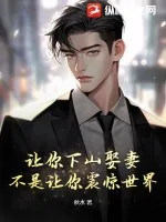 《让你下山娶妻，不是让你震惊世界！》小说封面
