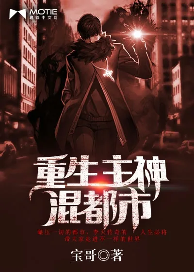 《重生主神混都市》封面
