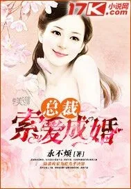 《总裁索爱成婚》封面