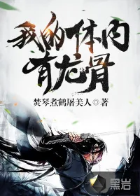 《我的体内有龙骨》小说封面