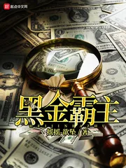 《黑金霸主》封面