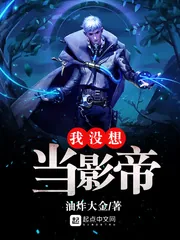 《我没想当影帝》封面