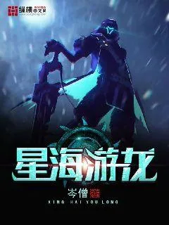 《星海游龙》封面