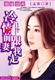 《隐婚绯闻：冷情前妻跟我走》封面