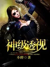 《神级透视》封面