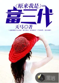 《原来我是富三代》封面