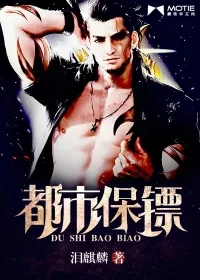 《都市保镖》封面