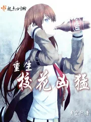 《重生校花凶猛》封面