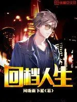 《回档人生》封面