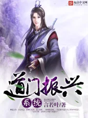 《道门振兴系统》封面