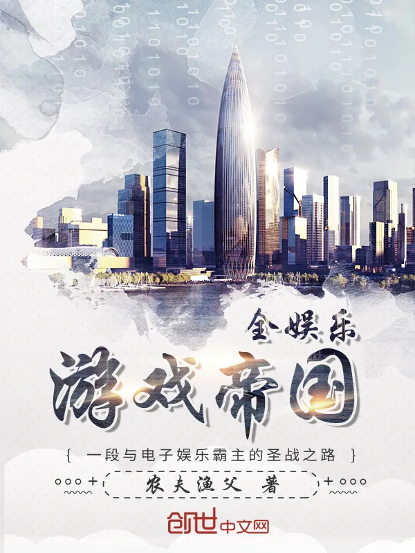 《全娱乐游戏帝国》封面