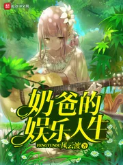 《奶爸的娱乐人生》封面