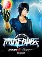 《高能神医》封面