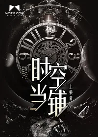 《时空当铺》封面
