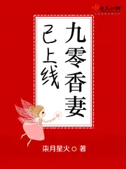 《九零香妻已上线》封面